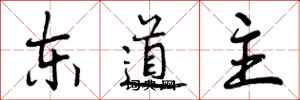 曾庆福东道主行书怎么写