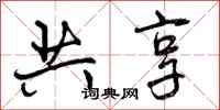 曾庆福共享行书怎么写
