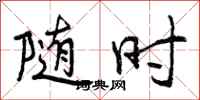 曾庆福随时行书怎么写