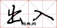 曾庆福出入行书怎么写