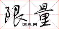 曾庆福限量行书怎么写