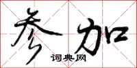 曾庆福参加行书怎么写