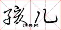 曾庆福孩儿行书怎么写