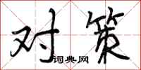 曾庆福对策行书怎么写
