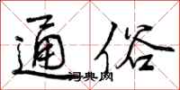 曾庆福通俗行书怎么写