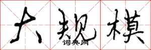 曾庆福大规模行书怎么写