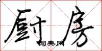 曾庆福厨房行书怎么写