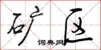曾庆福矿区行书怎么写