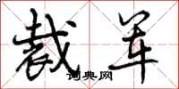 曾庆福裁军行书怎么写