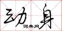 曾庆福动身行书怎么写