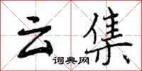 曾庆福云集行书怎么写