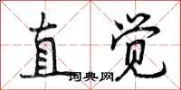 曾庆福直觉行书怎么写