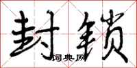 曾庆福封锁行书怎么写