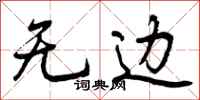 曾庆福无边行书怎么写