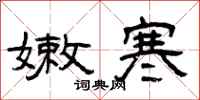 曾庆福嫩寒隶书怎么写
