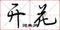 曾庆福开花行书怎么写