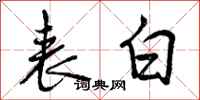 曾庆福表白行书怎么写