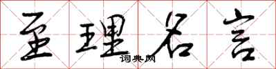 曾庆福至理名言行书怎么写