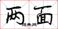曾庆福两面行书怎么写