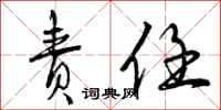 曾庆福责任行书怎么写