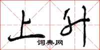 曾庆福上升行书怎么写