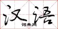 曾庆福汉语行书怎么写