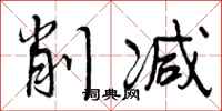 曾庆福削减行书怎么写