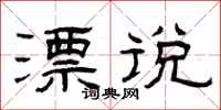 曾庆福漂说隶书怎么写