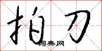 钱沛云拍刀行书怎么写