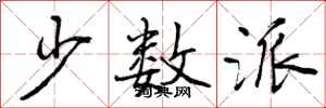 曾庆福少数派行书怎么写