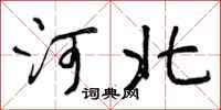 曾庆福河北行书怎么写