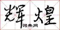 曾庆福辉煌行书怎么写