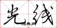 曾庆福光线行书怎么写