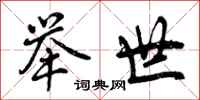曾庆福举世行书怎么写
