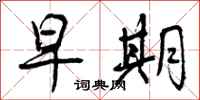曾庆福早期行书怎么写