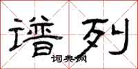 曾庆福谱列隶书怎么写