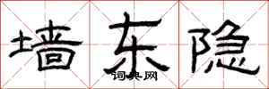 曾庆福墙东隐隶书怎么写