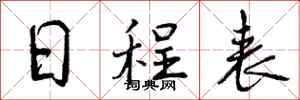 曾庆福日程表行书怎么写