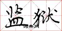 曾庆福监狱行书怎么写