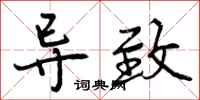 曾庆福导致行书怎么写