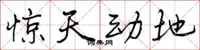 曾庆福惊天动地行书怎么写