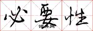 曾庆福必要性行书怎么写