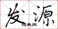 曾庆福发源行书怎么写