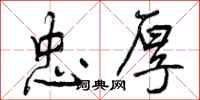 曾庆福忠厚行书怎么写