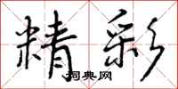 曾庆福精彩行书怎么写