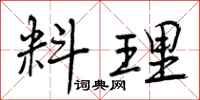 曾庆福料理行书怎么写