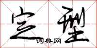 曾庆福定型行书怎么写