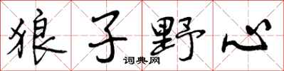 曾庆福狼子野心行书怎么写