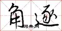 曾庆福角逐行书怎么写