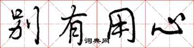 曾庆福别有用心行书怎么写